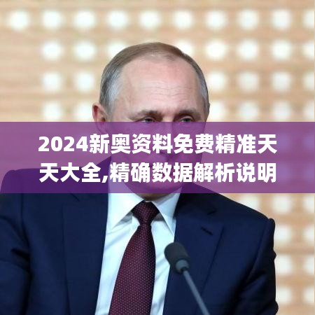 2024新奥资料免费精准天天大全,精确数据解析说明_特供版17.431