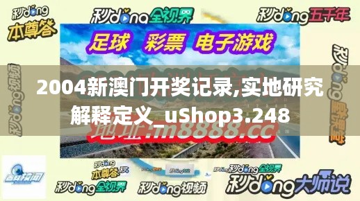 2004新澳门开奖记录,实地研究解释定义_uShop3.248