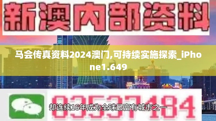 马会传真资料2024澳门,可持续实施探索_iPhone1.649