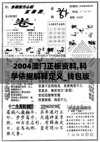 2004澳门正板资料,科学依据解释定义_钱包版9.712