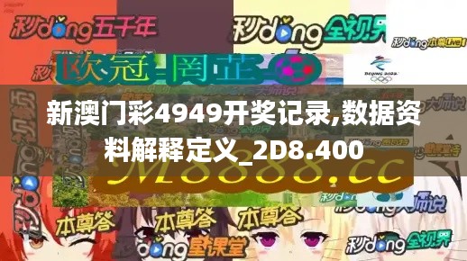 新澳门彩4949开奖记录,数据资料解释定义_2D8.400