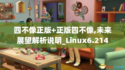 四不像正版+正版四不像,未来展望解析说明_Linux6.214