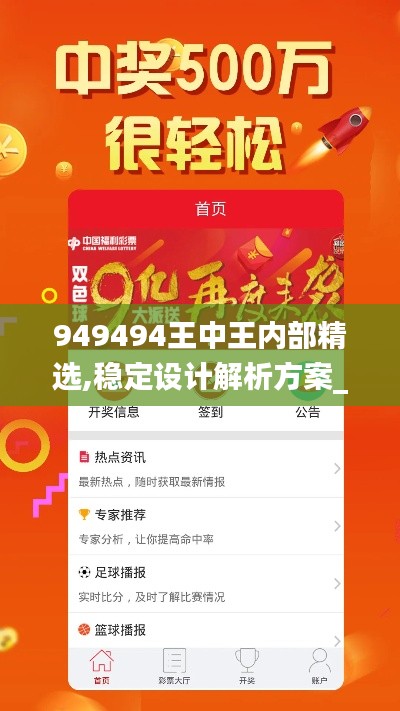 949494王中王内部精选,稳定设计解析方案_开发版4.128