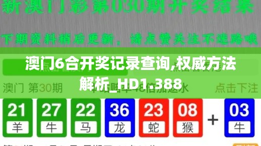 澳门6合开奖记录查询,权威方法解析_HD1.388