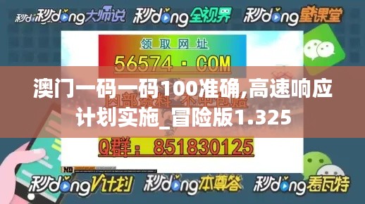 澳门一码一码100准确,高速响应计划实施_冒险版1.325