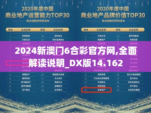 2024新澳门6合彩官方网,全面解读说明_DX版14.162