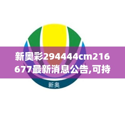 新奥彩294444cm216677最新消息公告,可持续实施探索_Plus8.704