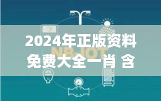 2024年正版资料免费大全一肖 含义,全面分析应用数据_挑战版3.949