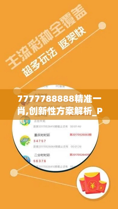 7777788888精准一肖,创新性方案解析_Premium7.144