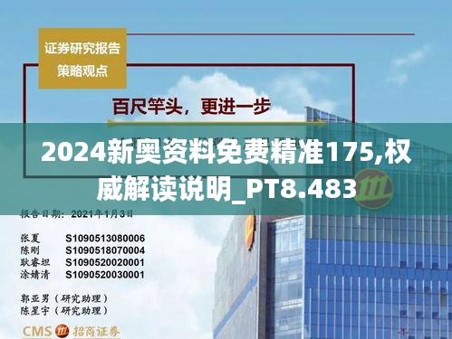 2024新奥资料免费精准175,权威解读说明_PT8.483