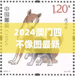 2024澳门四不像图最新消息,灵活解析方案_特供版4.873