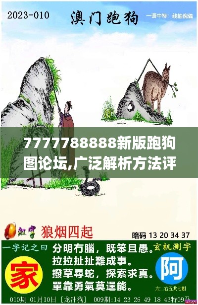 7777788888新版跑狗图论坛,广泛解析方法评估_XR8.984