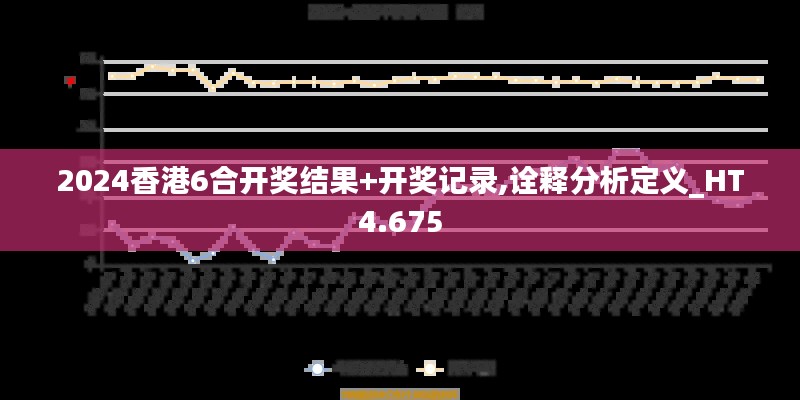 2024香港6合开奖结果+开奖记录,诠释分析定义_HT4.675