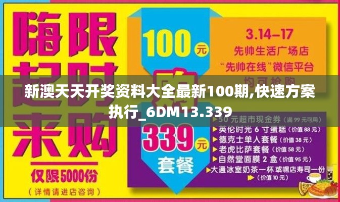 新澳天天开奖资料大全最新100期,快速方案执行_6DM13.339