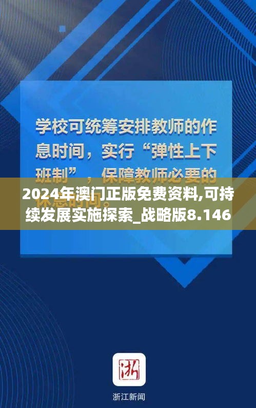 2024年澳门正版免费资料,可持续发展实施探索_战略版8.146