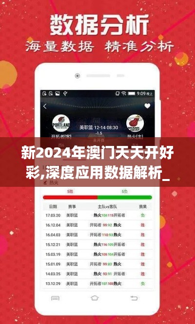 新2024年澳门天天开好彩,深度应用数据解析_界面版10.134