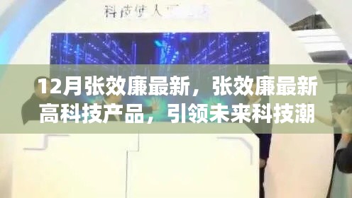 张效廉最新高科技产品重塑生活体验，引领未来科技潮流！