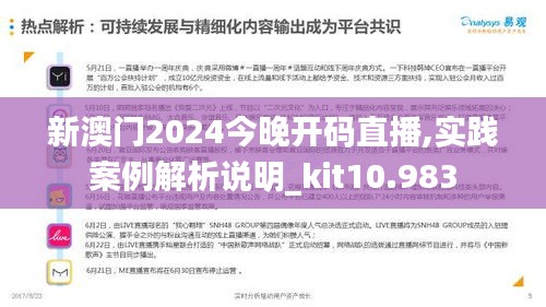 新澳门2024今晚开码直播,实践案例解析说明_kit10.983