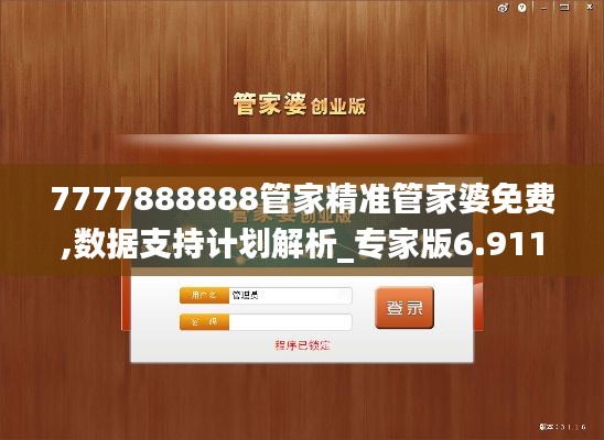 7777888888管家精准管家婆免费,数据支持计划解析_专家版6.911