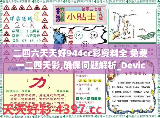 二四六天天好944cc彩资料全 免费一二四天彩,确保问题解析_Device10.982