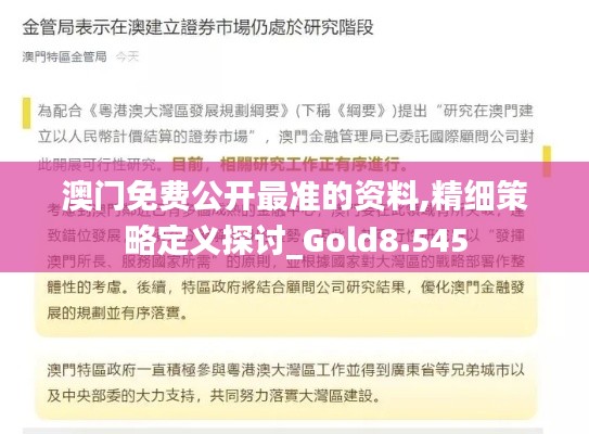 澳门免费公开最准的资料,精细策略定义探讨_Gold8.545