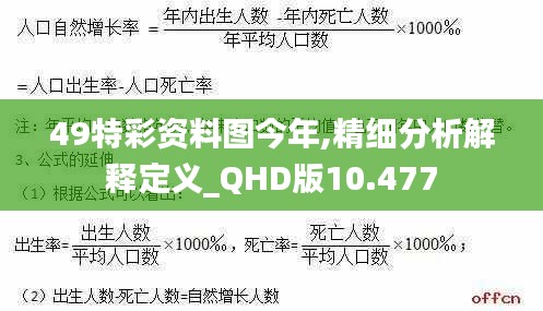 49特彩资料图今年,精细分析解释定义_QHD版10.477