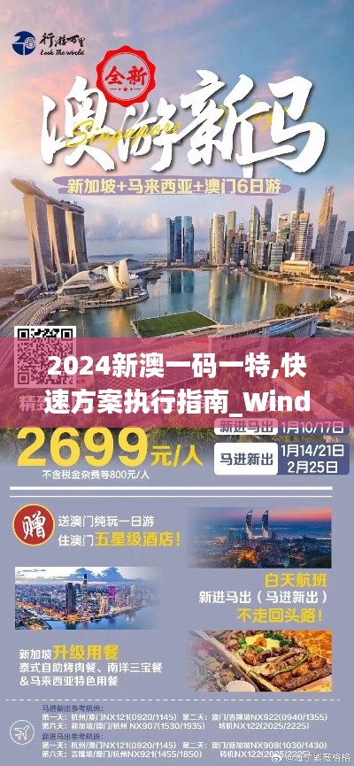 2024新澳一码一特,快速方案执行指南_Windows18.751