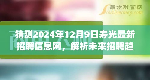 2024年寿光最新招聘信息网展望，解析未来招聘趋势与发展预测