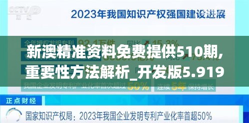 新澳精准资料免费提供510期,重要性方法解析_开发版5.919