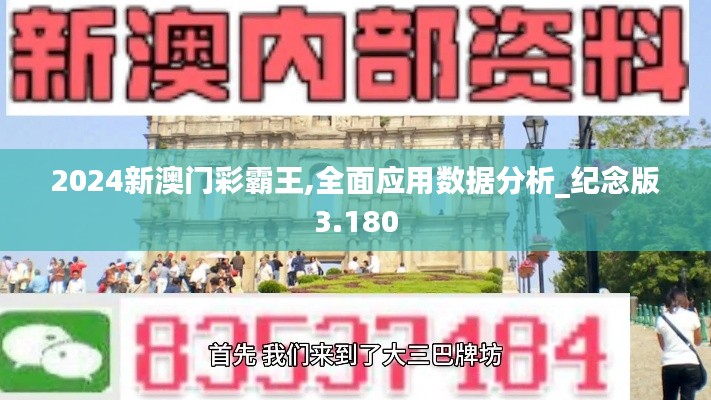 2024新澳门彩霸王,全面应用数据分析_纪念版3.180