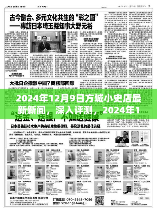 2024年12月9日方城小史店新闻深度解析，特性、体验、竞品对比及用户群体分析