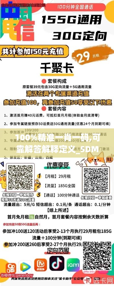 100%精准一肖一码,可靠解答解释定义_5DM4.204