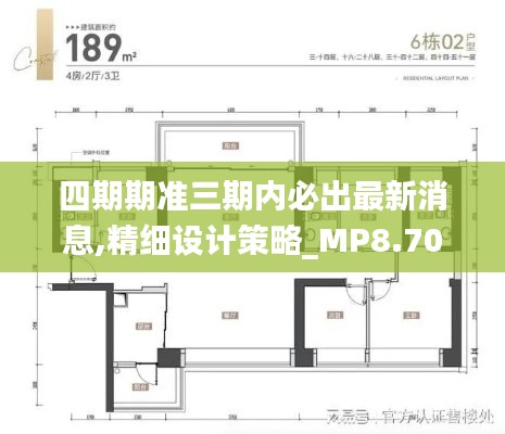 四期期准三期内必出最新消息,精细设计策略_MP8.705