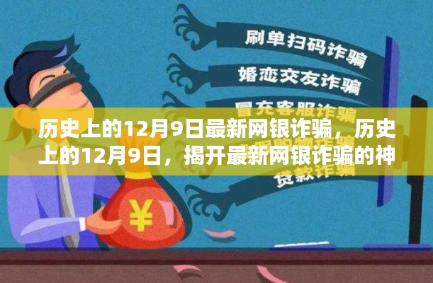 揭秘历史上的12月9日网银诈骗事件，揭开最新诈骗的神秘面纱