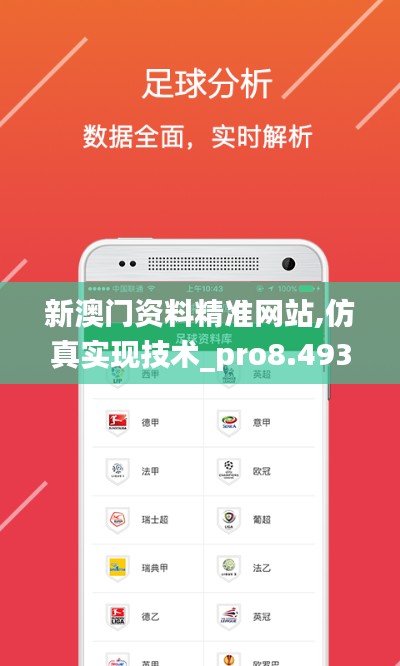 新澳门资料精准网站,仿真实现技术_pro8.493