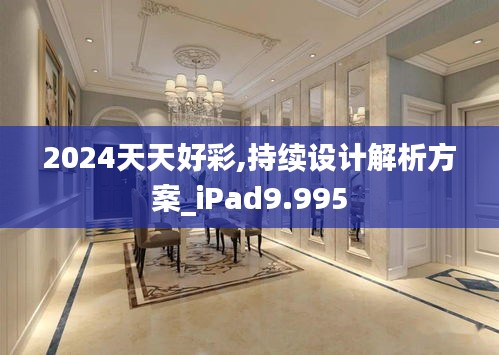 2024天天好彩,持续设计解析方案_iPad9.995