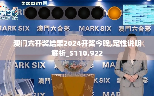 澳门六开奖结果2024开奖今晚,定性说明解析_S110.922