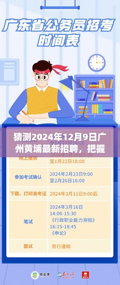 揭秘广州黄埔最新招聘背后的励志故事，把握未来，从黄埔起航，展望2024年未来招聘趋势