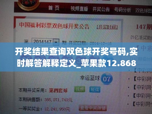 开奖结果查询双色球开奖号码,实时解答解释定义_苹果款12.868