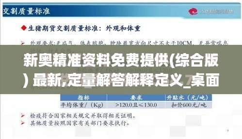 新奥精准资料免费提供(综合版) 最新,定量解答解释定义_桌面款15.125