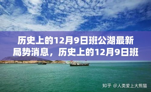 历史上的12月9日班公湖最新局势消息，历史上的12月9日班公湖局势最新动态分析，深入解读XX观点