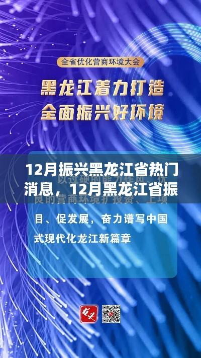 12月黑龙江省振兴步伐强劲，热门消息汇总