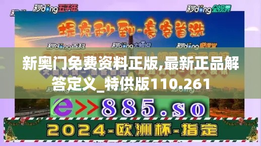 新奥门免费资料正版,最新正品解答定义_特供版110.261