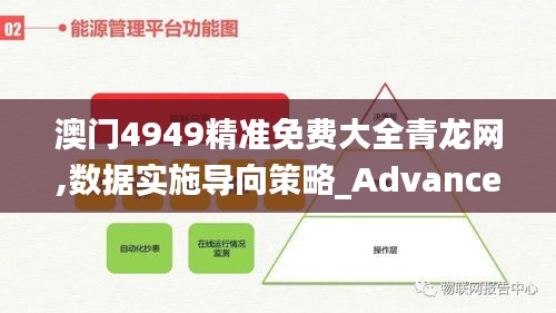 澳门4949精准免费大全青龙网,数据实施导向策略_Advance6.520