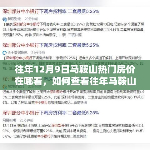 往年马鞍山热门房价查询指南，如何查看房价信息及详细步骤