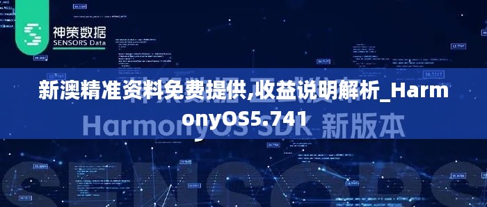 新澳精准资料免费提供,收益说明解析_HarmonyOS5.741