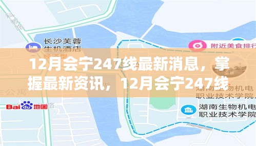 12月会宁247线最新动态全攻略，掌握最新资讯，深入了解全线进展