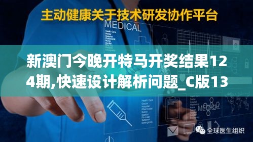 新澳门今晚开特马开奖结果124期,快速设计解析问题_C版13.897