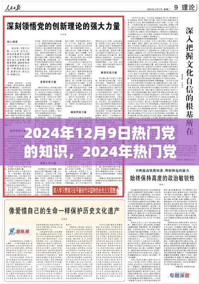 2024年热门党的知识学习全攻略，成为党的知识达人