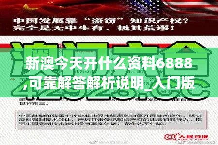 新澳今天开什么资料6888,可靠解答解析说明_入门版6.495